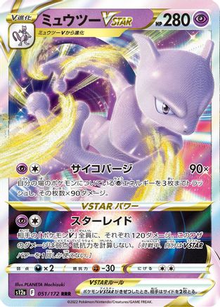 Mewtwo VSTAR - 051/172 (051/172) - S12a VSTAR Universe Holofoil [JP]