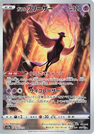 Galarian Articuno - 182/172 (182/172) - S12a VSTAR Universe Holofoil [JP]