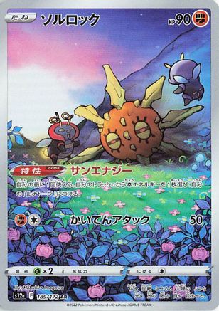 Solrock - 189/172 (189/172) - S12a VSTAR Universe Holofoil [JP]