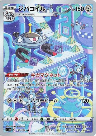 Magnezone - 193/172 (193/172) - S12a VSTAR Universe Holofoil [JP]