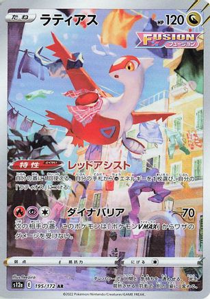 Latias - 195/172 (195/172) - S12a VSTAR Universe Holofoil [JP]