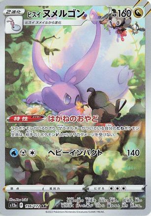 Hisuian Goodra - 196/172 (196/172) - S12a VSTAR Universe Holofoil [JP]