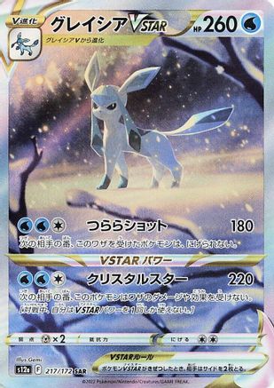 Glaceon VSTAR (217/172) - S12a VSTAR Universe Holofoil [JP]
