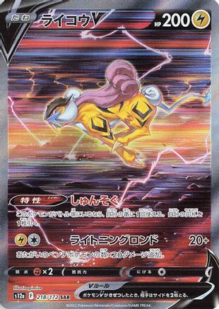 Raikou V - 218/172 (218/172) - S12a VSTAR Universe Holofoil [JP]