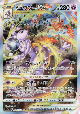 Mewtwo VSTAR - 221/172 (221/172) - S12a VSTAR Universe Holofoil [JP]