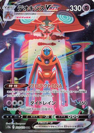 Deoxys VMAX (222/172) - S12a VSTAR Universe Holofoil [JP]