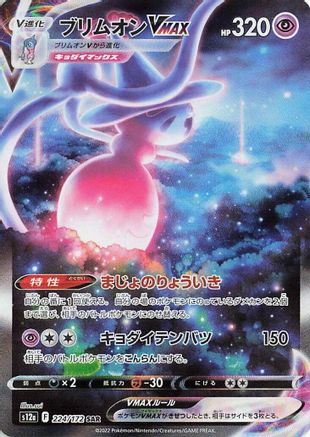 Hatterene VMAX - 224/172 (224/172) - S12a VSTAR Universe Holofoil [JP]