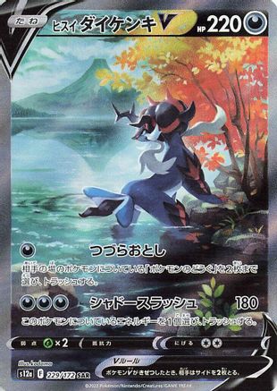 Hisuian Samurott V - 229/172 (229/172) - S12a VSTAR Universe Holofoil [JP]