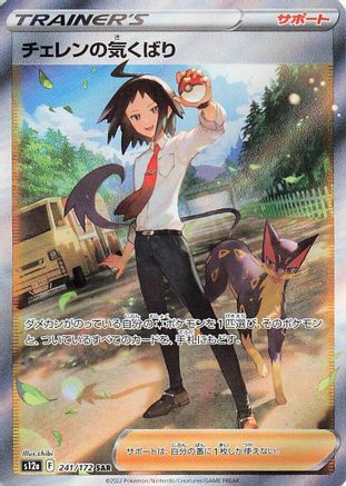 Cheren's Care - 241/172 (241/172) - S12a VSTAR Universe Holofoil [JP]