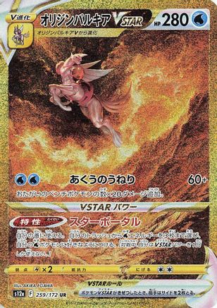 Origin Forme Palkia VSTAR - 259/172 (259/172) - S12a VSTAR Universe Holofoil [JP]