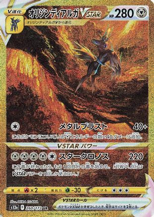Origin Forme Dialga VSTAR - 260/172 (260/172) - S12a VSTAR Universe Holofoil [JP]