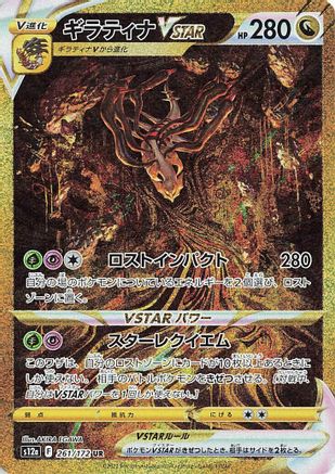 Giratina VSTAR - 261/172 (261/172) - S12a VSTAR Universe Holofoil [JP]