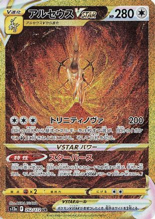 Arceus VSTAR - 262/172 (262/172) - S12a VSTAR Universe Holofoil [JP]