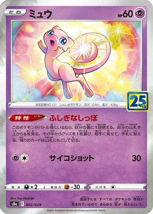 Mew - 002/028 (002/028) - S8a 25th Anniversary Collection Holofoil [JP]