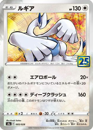 Lugia (005/028) - S8a 25th Anniversary Collection Holofoil [JP]