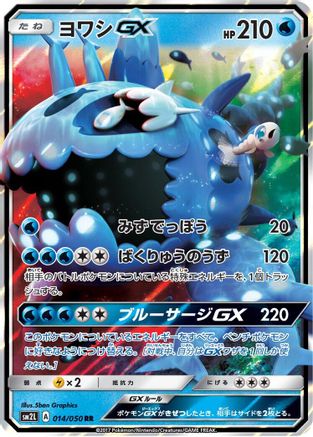 Wishiwashi GX - 014/050 (014/050) - SM2L Alolan Moonlight Holofoil [JP]