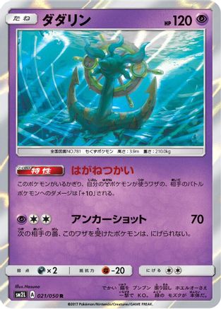 Dhelmise (021/050) - SM2L Alolan Moonlight Holofoil [JP]