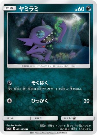 Sableye (031/050) - SM2L Alolan Moonlight  [JP]