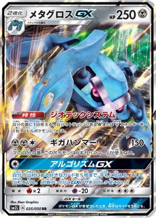 Metagross GX - 035/050 (035/050) - SM2L Alolan Moonlight Holofoil [JP]