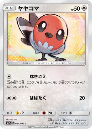 Fletchling (044/050) - SM2L Alolan Moonlight  [JP]