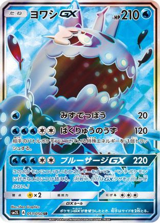 Wishiwashi GX - 051/050 (051/050) - SM2L Alolan Moonlight Holofoil [JP]