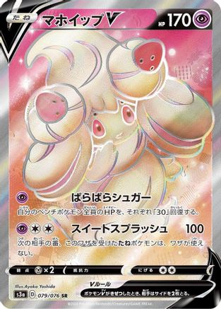 Alcremie V - 079/076 (079/076) - S3a Legendary Heartbeat Holofoil [JP]