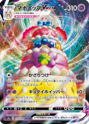Alcremie VMAX - 032/076 (032/076) - S3a Legendary Heartbeat Holofoil [JP]