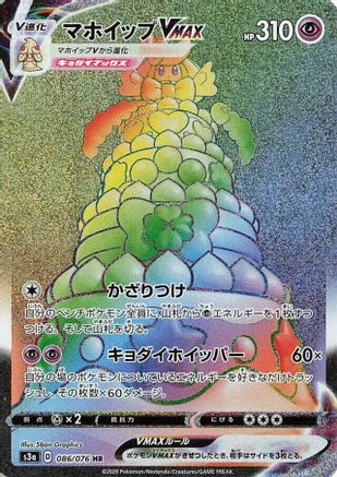 Alcremie VMAX - 086/076 (086/076) - S3a Legendary Heartbeat Holofoil [JP]