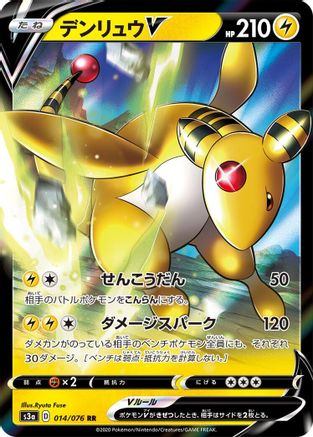 Ampharos V - 014/076 (014/076) - S3a Legendary Heartbeat Holofoil [JP]
