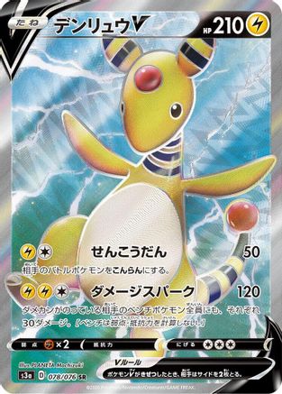 Ampharos V - 078/076 (078/076) - S3a Legendary Heartbeat Holofoil [JP]