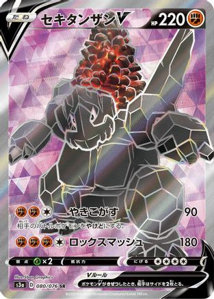 Coalossal V - 080/076 (080/076) - S3a Legendary Heartbeat Holofoil [JP]