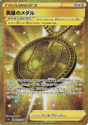 Hero's Medal - 093/076 (093/076) - S3a Legendary Heartbeat Holofoil [JP]