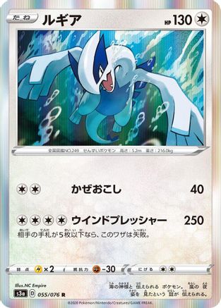 Lugia (055/076) - S3a Legendary Heartbeat Holofoil [JP]