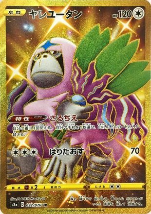 Oranguru (092/076) - S3a Legendary Heartbeat Holofoil [JP]