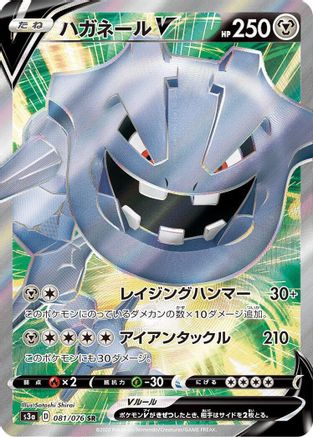 Steelix V - 081/076 (081/076) - S3a Legendary Heartbeat Holofoil [JP]