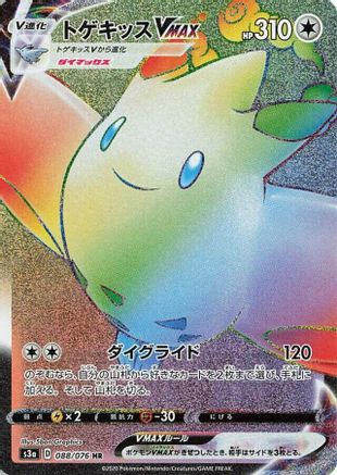 Togekiss VMAX - 088/076 (088/076) - S3a Legendary Heartbeat Holofoil [JP]