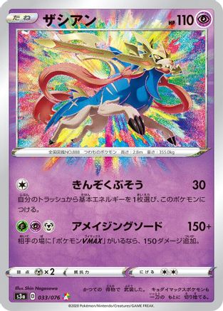 Zacian (033/076) - S3a Legendary Heartbeat Holofoil [JP]