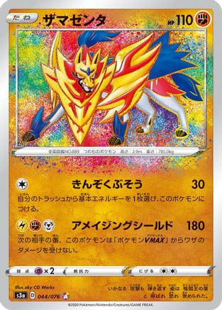 Zamazenta (044/076) - S3a Legendary Heartbeat Holofoil [JP]