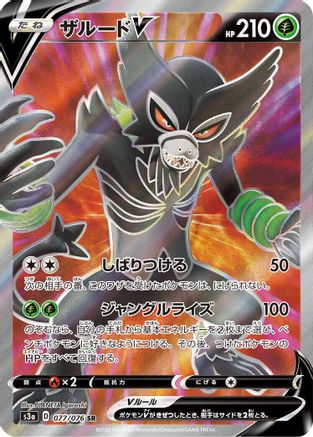 Zarude V - 077/076 (077/076) - S3a Legendary Heartbeat Holofoil [JP]