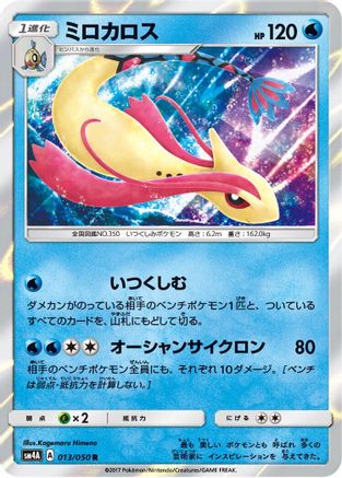 Milotic (013/050) - SM4A Ultradimensional Beasts Holofoil [JP]