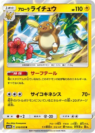 Alolan Raichu (016/050) - SM4A Ultradimensional Beasts Holofoil [JP]