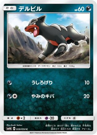 Houndour (028/050) - SM4A Ultradimensional Beasts  [JP]