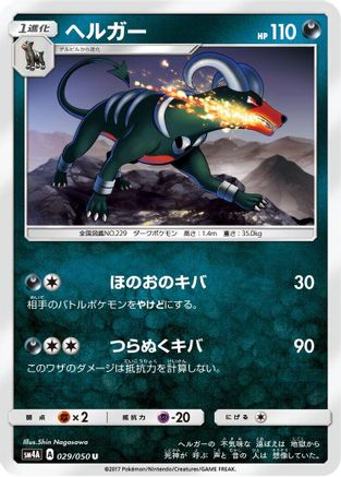 Houndoom (029/050) - SM4A Ultradimensional Beasts  [JP]