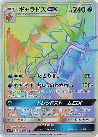 Gyarados GX - 056/050 (056/050) - SM4A Ultradimensional Beasts Holofoil [JP]