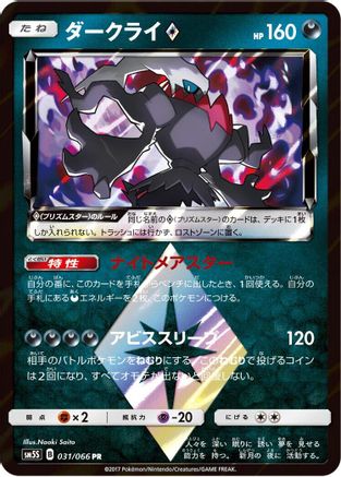 Darkrai Prism Star (031/066) - SM5S Ultra Sun Holofoil [JP]