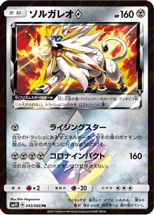 Solgaleo Prism Star (043/066) - SM5S Ultra Sun Holofoil [JP]