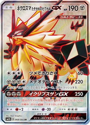 Dusk Mane Necrozma GX - 068/066 (068/066) - SM5S Ultra Sun Holofoil [JP]