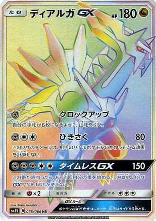 Dialga GX - 075/066 (075/066) - SM5S Ultra Sun Holofoil [JP]