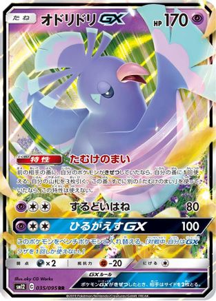 Oricorio GX - 035/095 (035/095) - SM12 Alter Genesis Holofoil [JP]