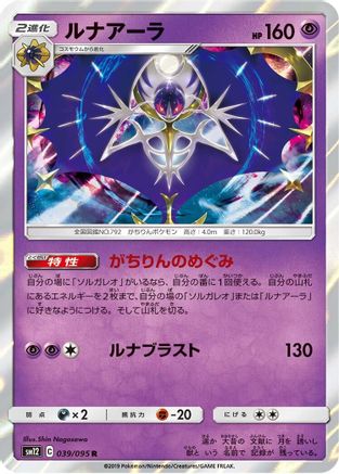 Lunala (039/095) - SM12 Alter Genesis Holofoil [JP]